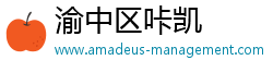 渝中区咔凯