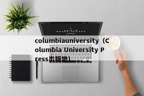 columbiauniversity（Columbia University Press出版地）